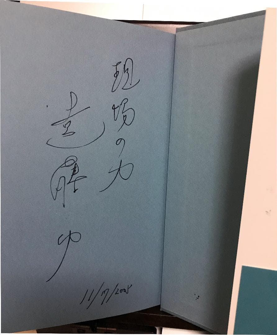【遠藤功氏直筆サイン本:お守りとして未読】見える化