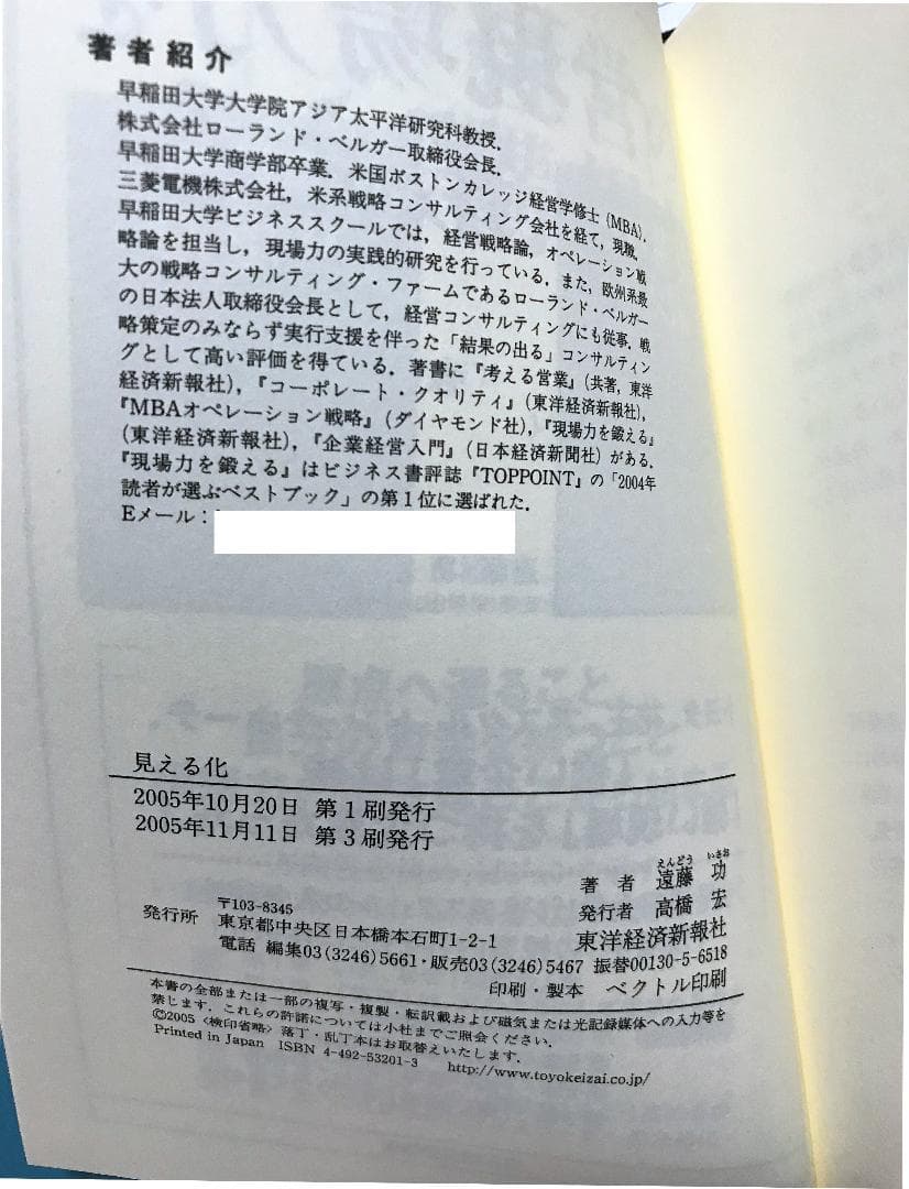 【遠藤功氏直筆サイン本:お守りとして未読】見える化