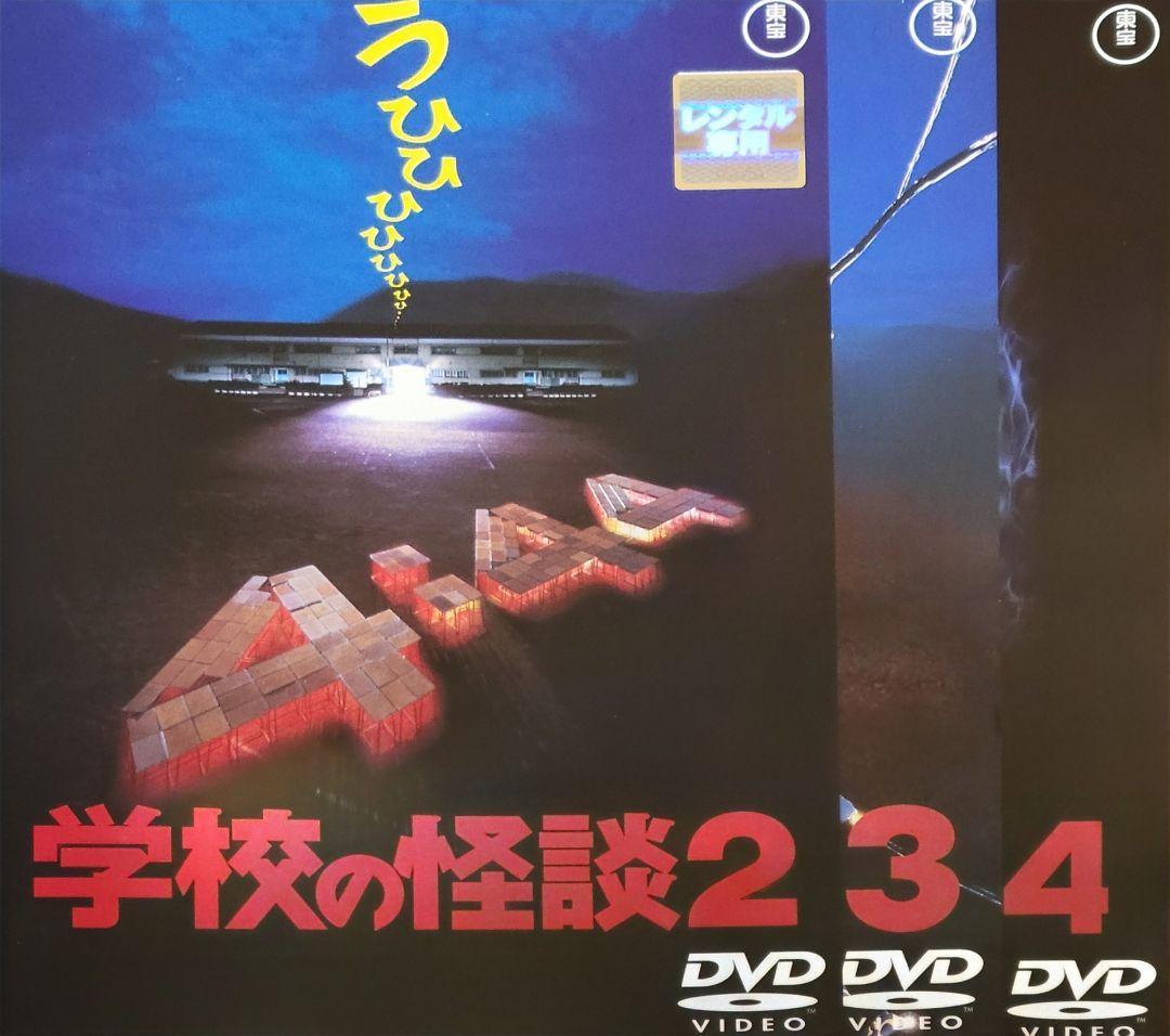 学校の怪談 DVD レンタル落ち 全4巻