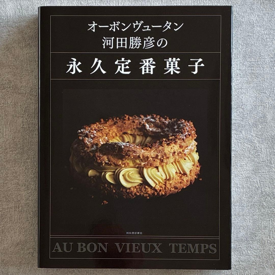 『オーボンヴュータン河田勝彦の永久定番菓子』河田勝彦著