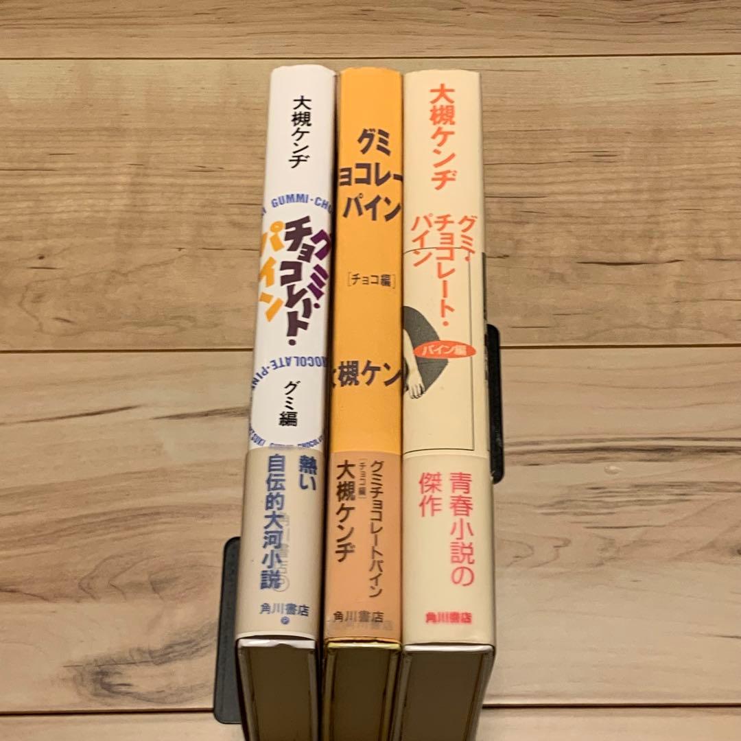完結set 大槻ケンヂ グミチョコレートパイン 単行本 カバー 江口寿史 角川