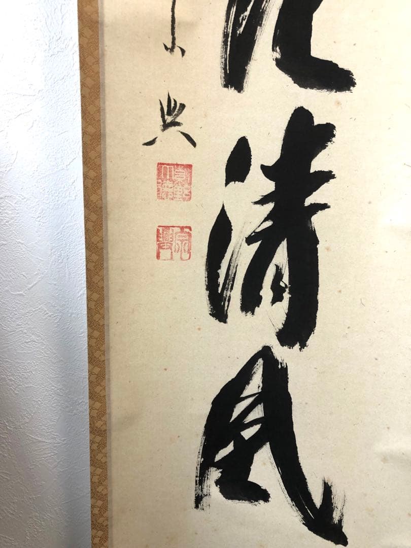 茶道具 掛軸 大徳寺 西垣宗典作 共箱