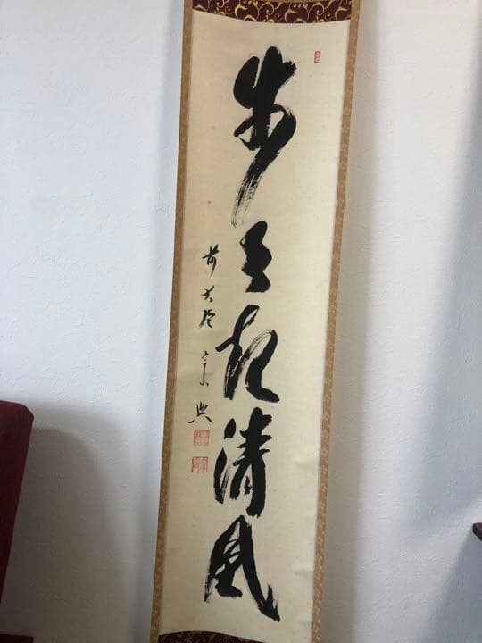 茶道具 掛軸 大徳寺 西垣宗典作 共箱