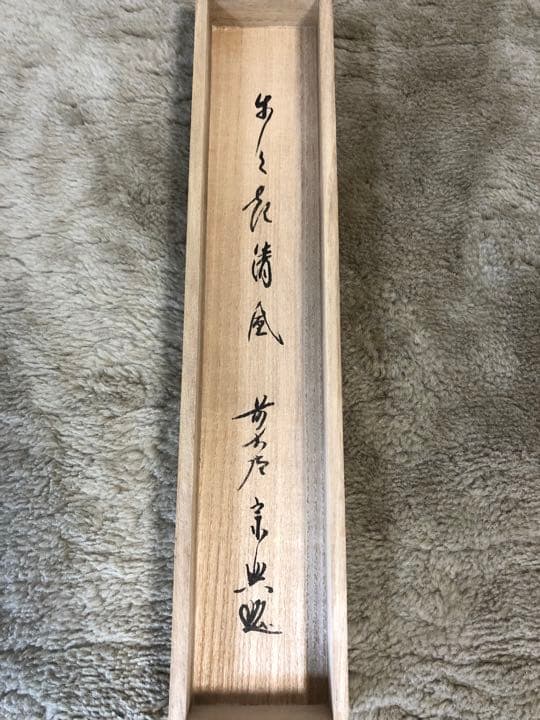 茶道具 掛軸 大徳寺 西垣宗典作 共箱