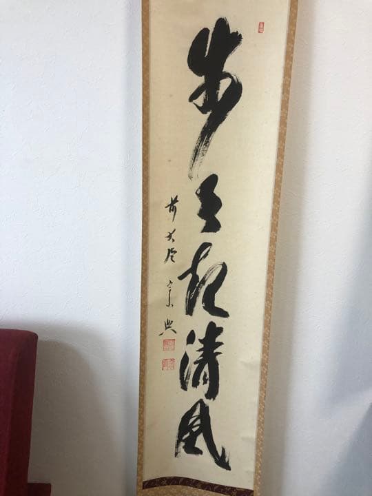 茶道具 掛軸 大徳寺 西垣宗典作 共箱