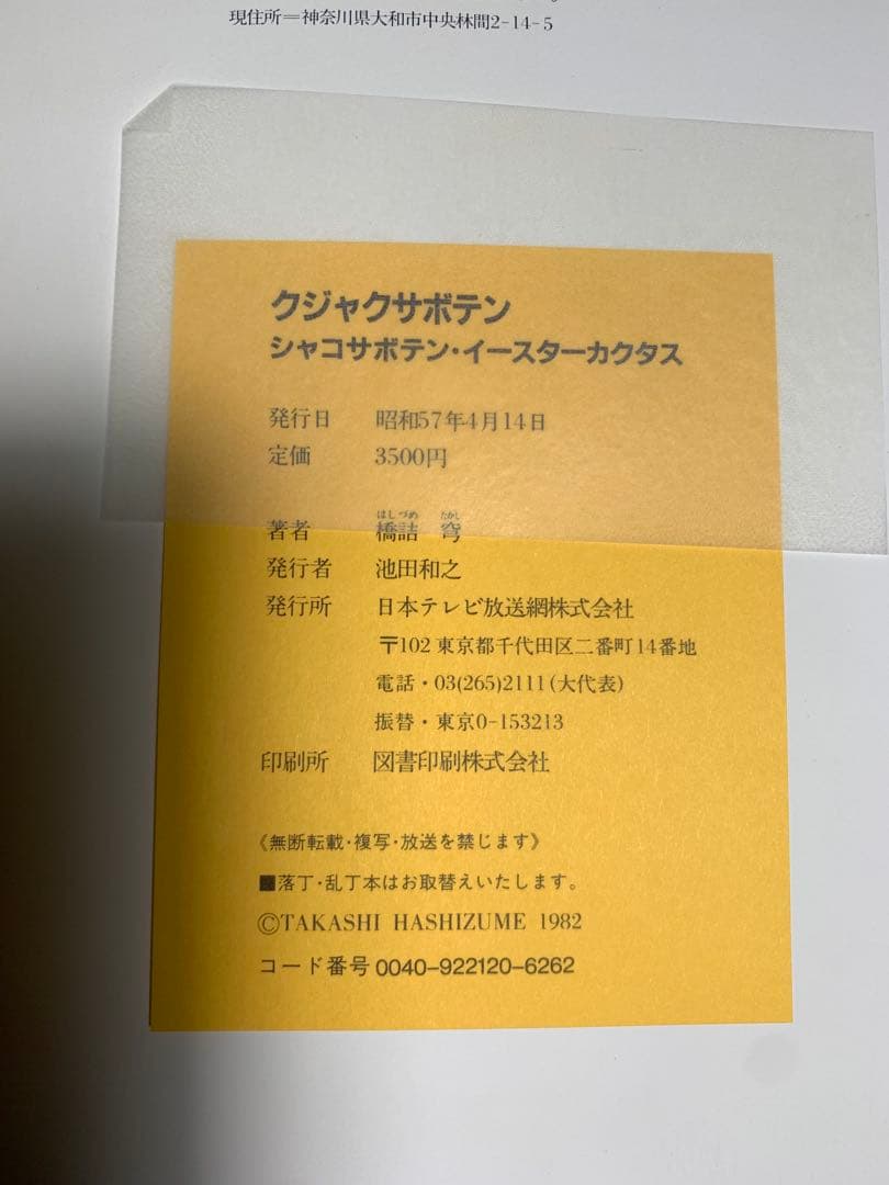 クジャクサボテン　シャコサボテン　イースターカクタス　橋詰穹　希少本