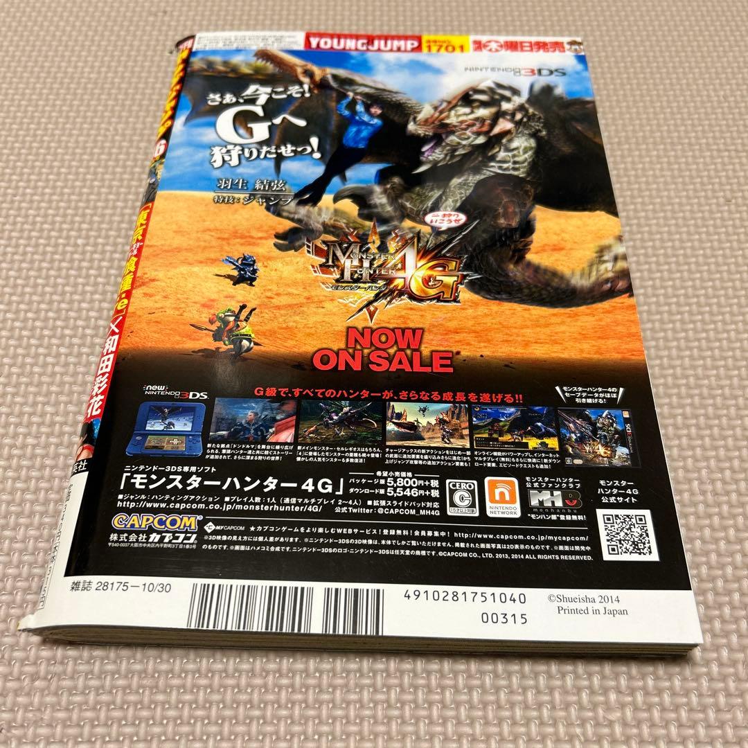 週刊ヤングジャンプ 2014年10月30日　46号　東京喰種:re　新連載