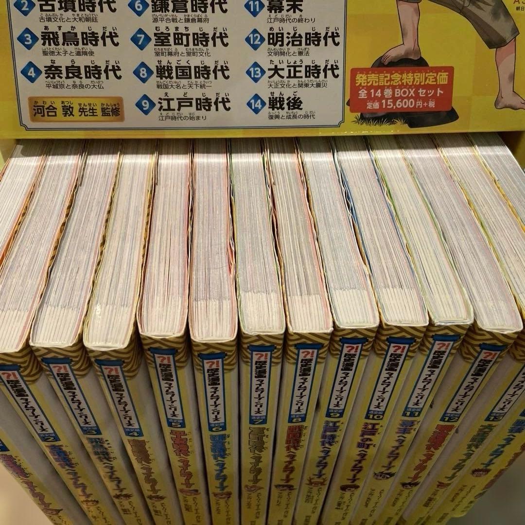 歴史漫画タイムワープシリーズ 全14巻+ 別巻1冊BOXセット
