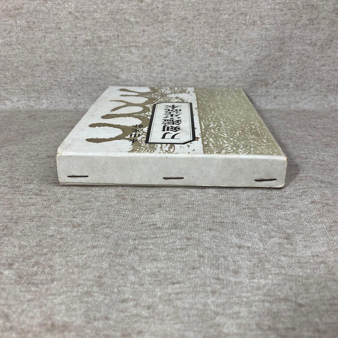 刀剣鑑定読本　永山光幹　青雲書院　初版