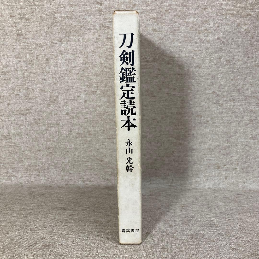刀剣鑑定読本　永山光幹　青雲書院　初版