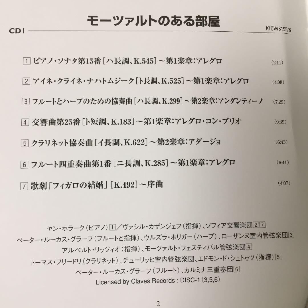 【売約済】モーツァルトのある部屋 2CD (モーツァルト名曲集)