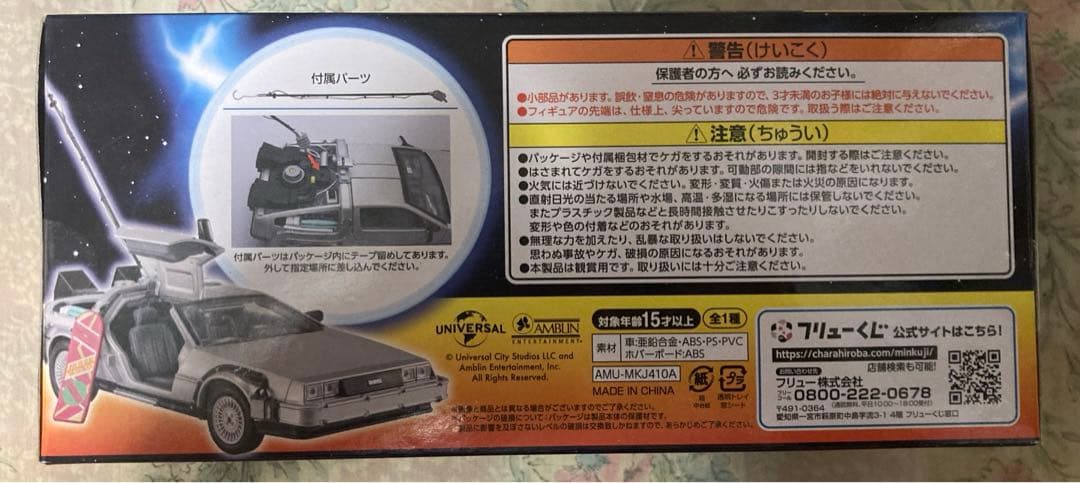 バックトゥーザフューチャー　くじ　A賞　デロリアン