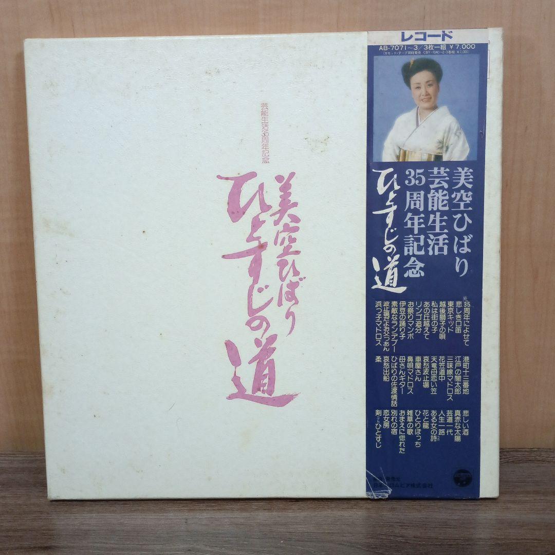 美空ひばり 35周年記念 ひとすじの道　レコード