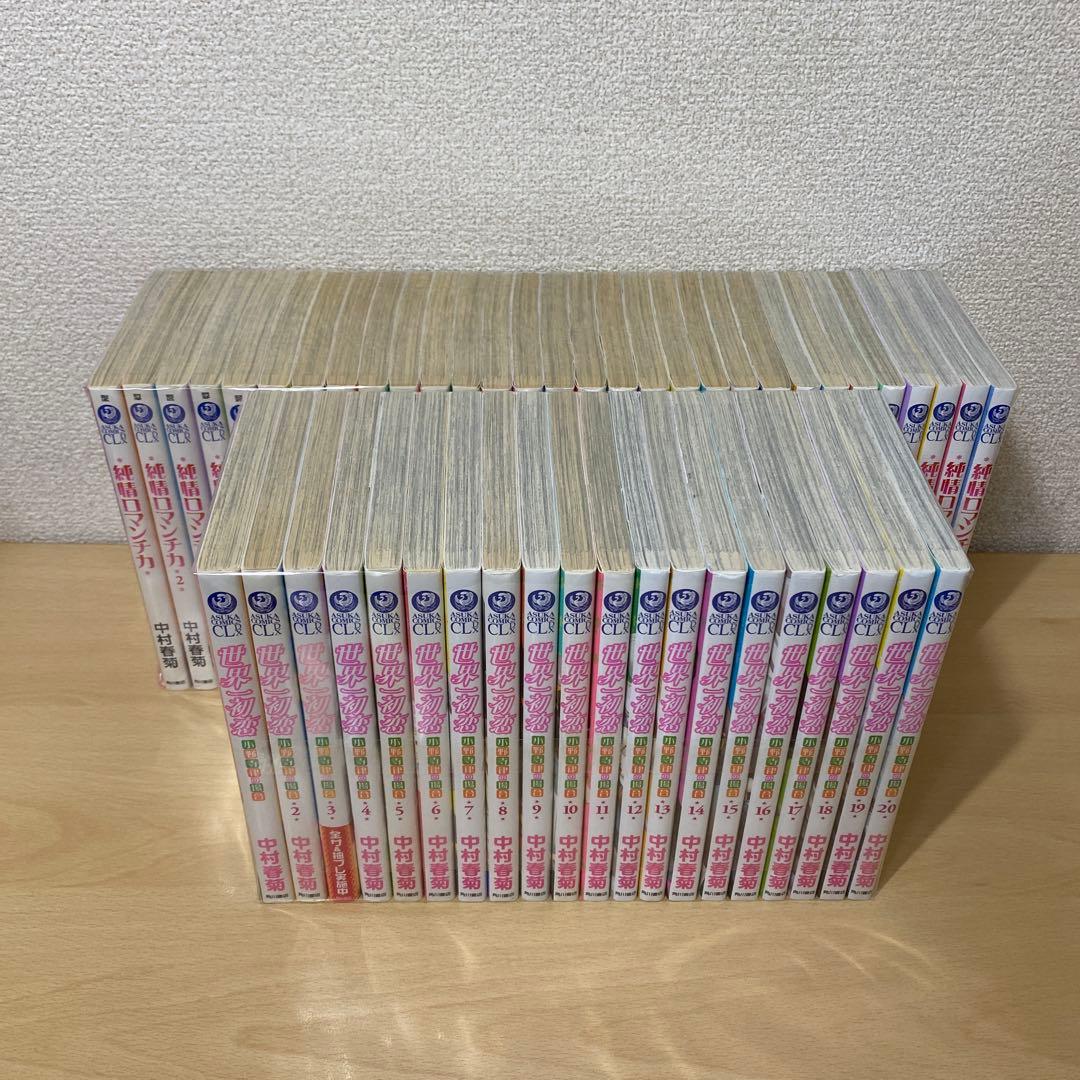 純情ロマンチカ 全巻(全30巻セット)＋世界一初恋全巻(全20巻セット)中村春菊