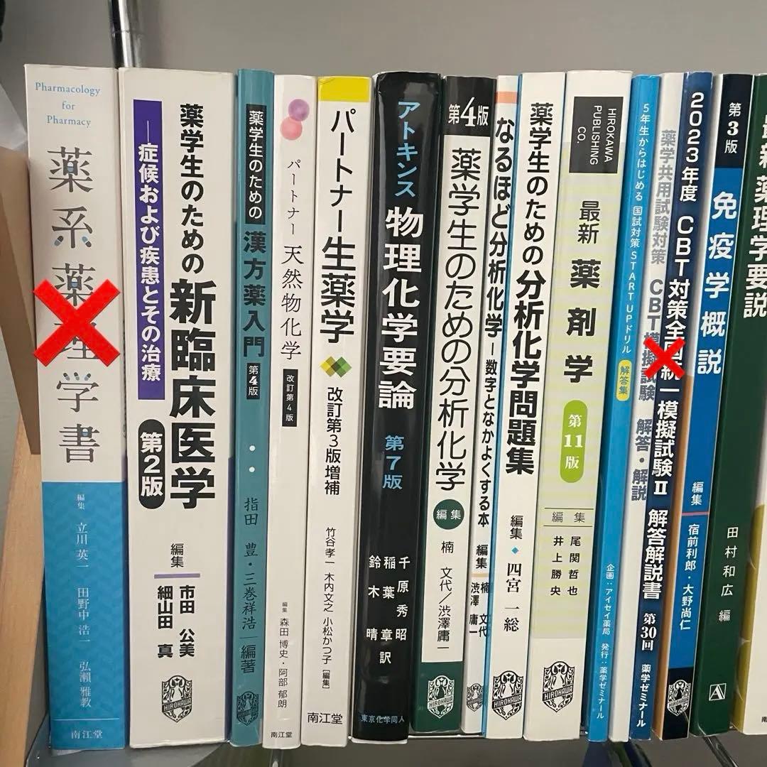薬系教科書 バラ売り可能