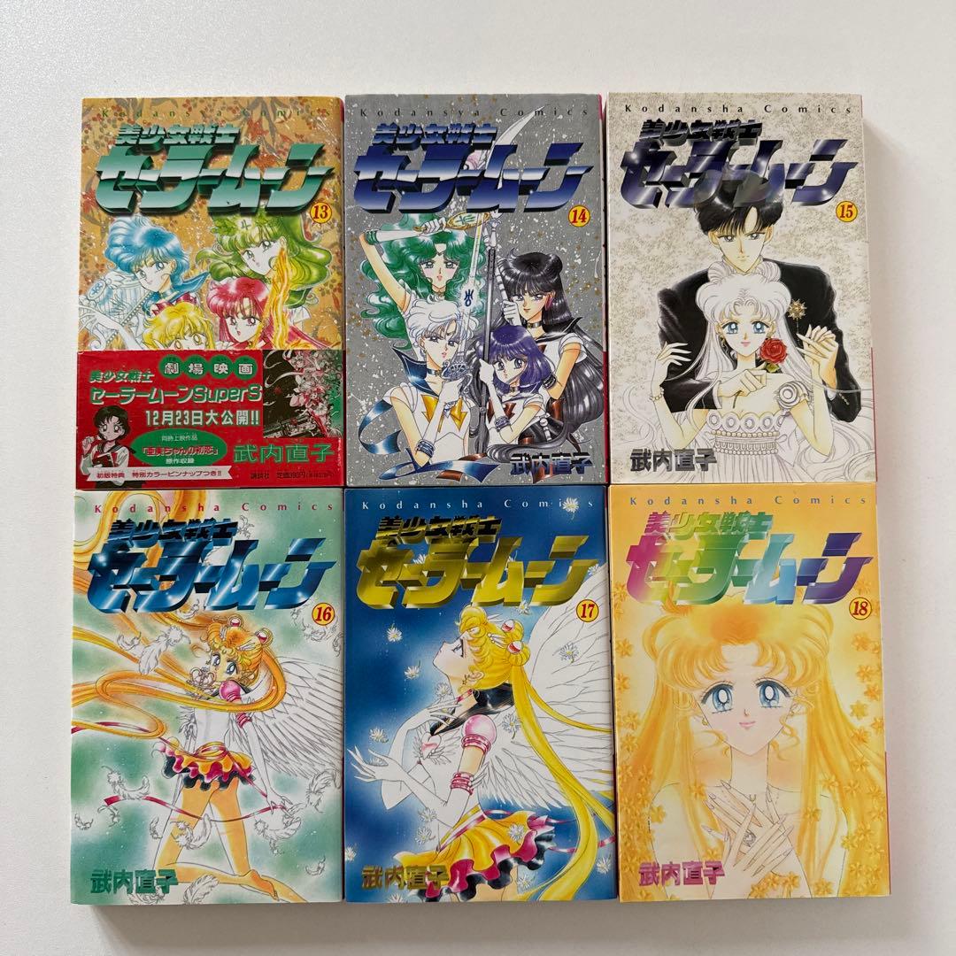 【希少　全巻初版】セーラームーン 全18巻セット 武内直子　なかよし