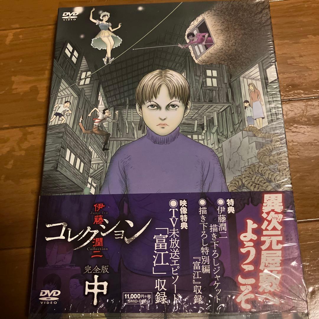伊藤潤二コレクション DVD 上・中・下 3巻セット バラ売り不可❌