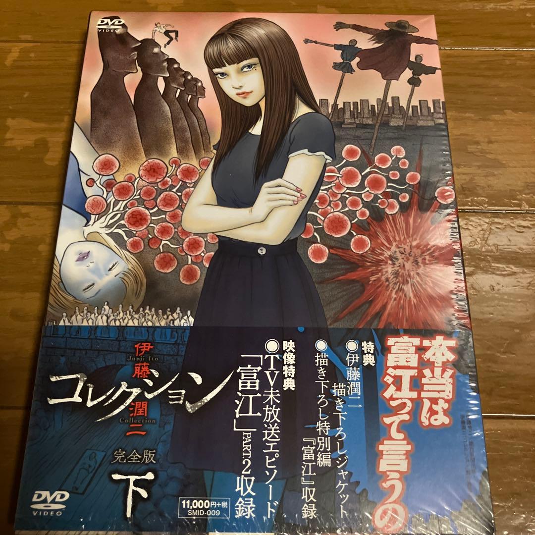 伊藤潤二コレクション DVD 上・中・下 3巻セット バラ売り不可❌