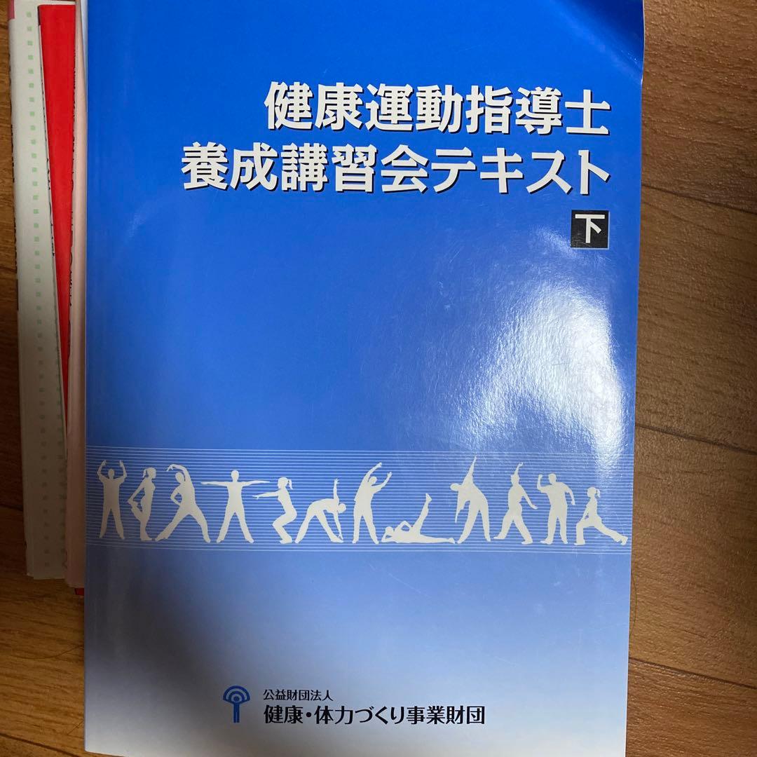 健康運動指導士養成講習会テキスト 下