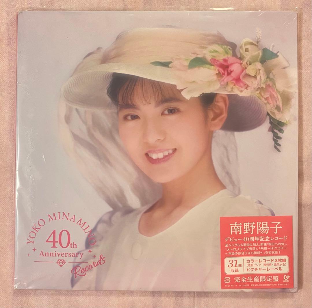 ❣️本日限定セール❣️南野陽子 デビュー40周年記念カラーレコード