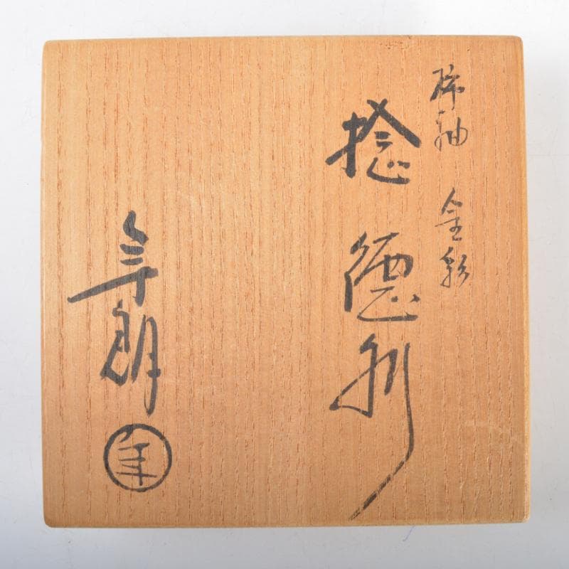 大樋焼　大樋年郎作　柿釉金彩　捻徳利　共箱　C　4373
