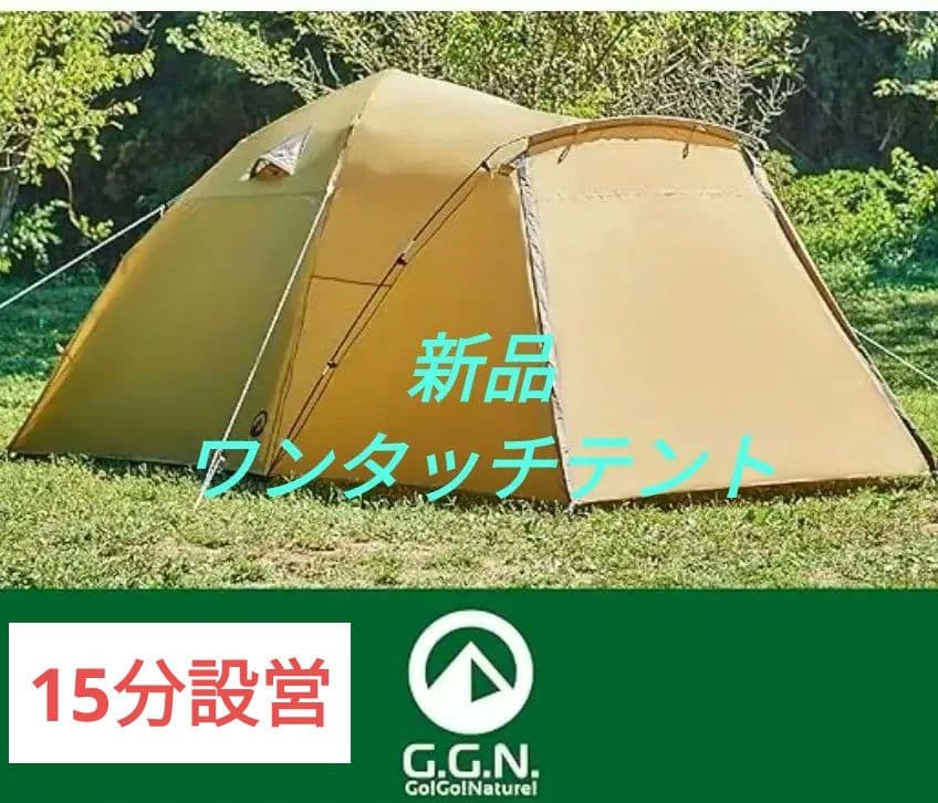 【新品】【設営簡単】ソロからファミリー向けG.G.N.ワンタッチテントM