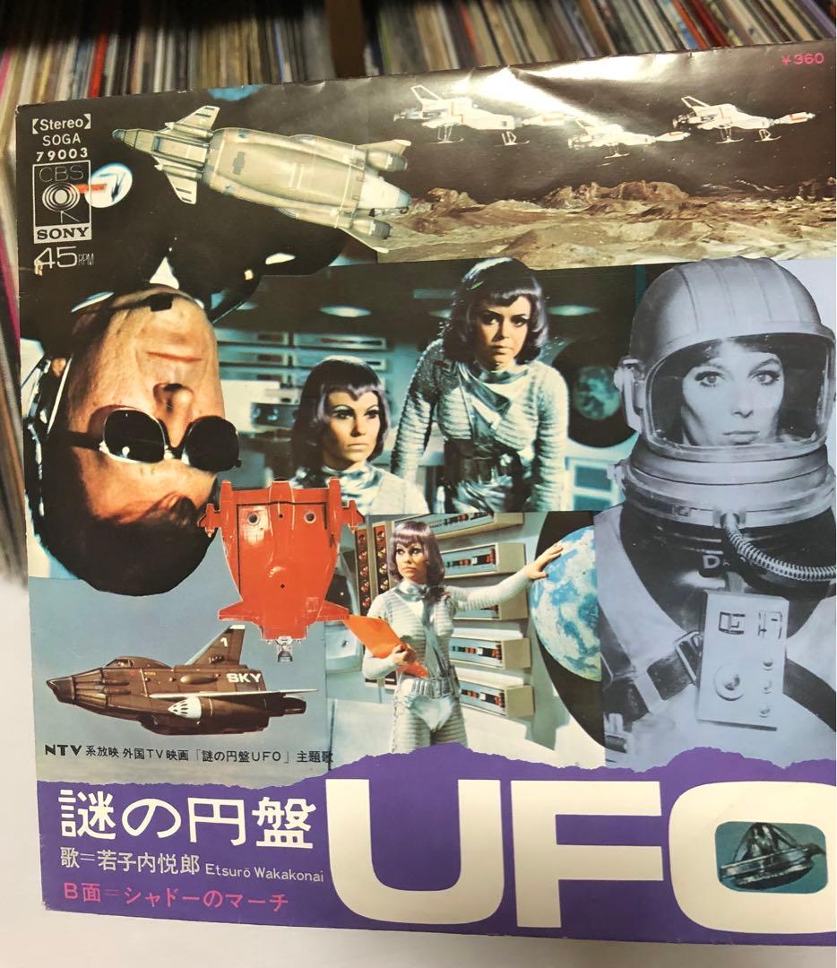 若子内悦郎 – 謎の円盤UFO / シャドーのマーチ 7インチ EP シングル