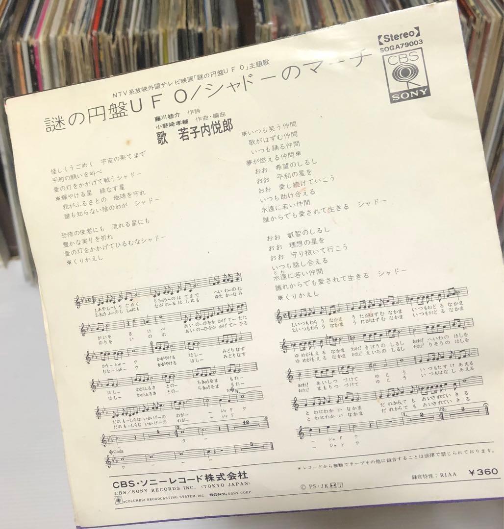 若子内悦郎 – 謎の円盤UFO / シャドーのマーチ 7インチ EP シングル