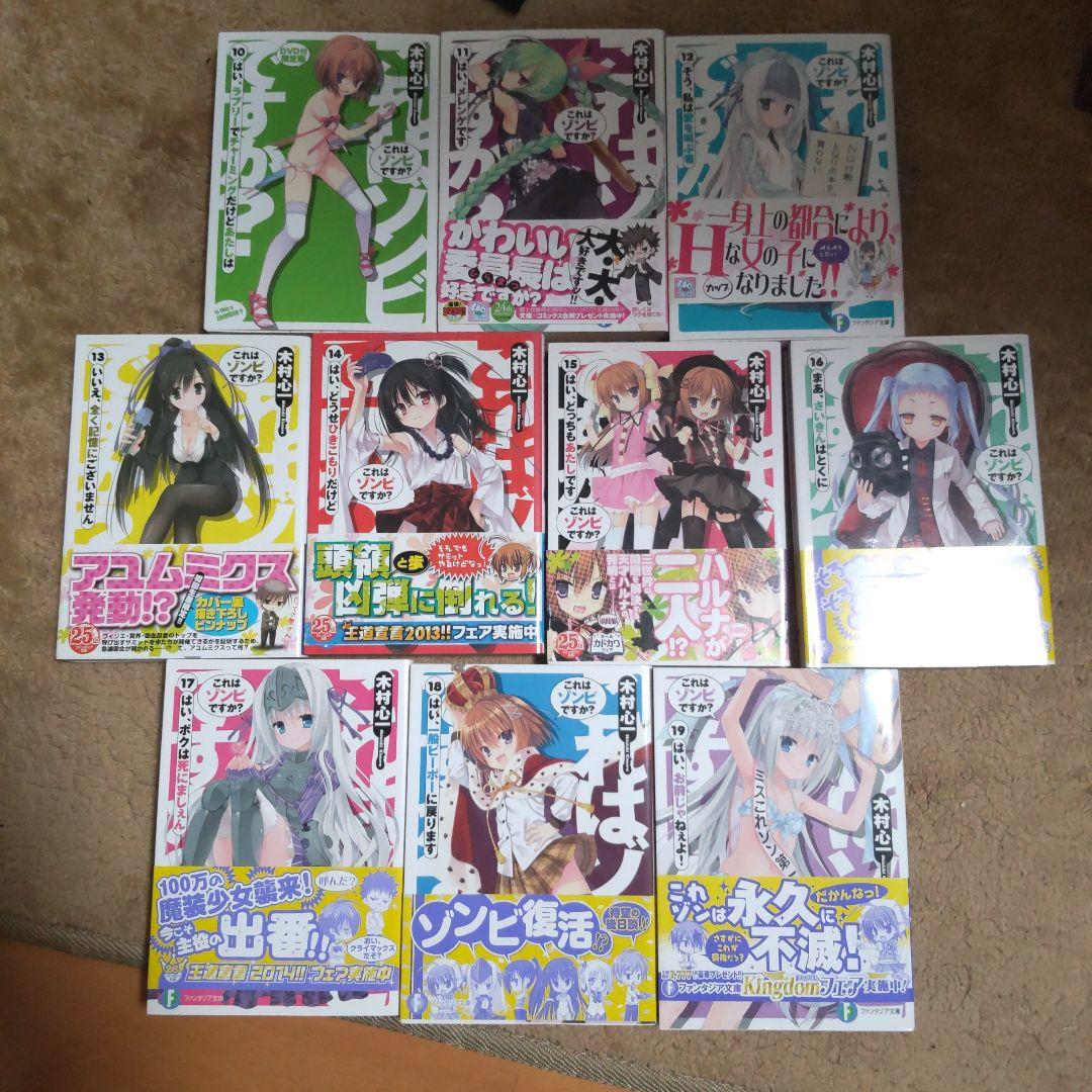 ライトノベル「これはゾンビですか？」全巻19冊（1~19巻）