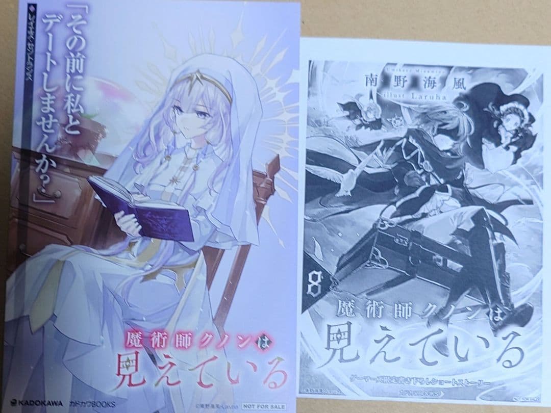 小説「魔術師クノンは見えている」1巻〜8巻