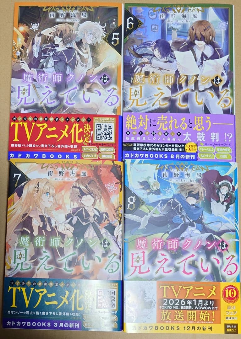 小説「魔術師クノンは見えている」1巻〜8巻