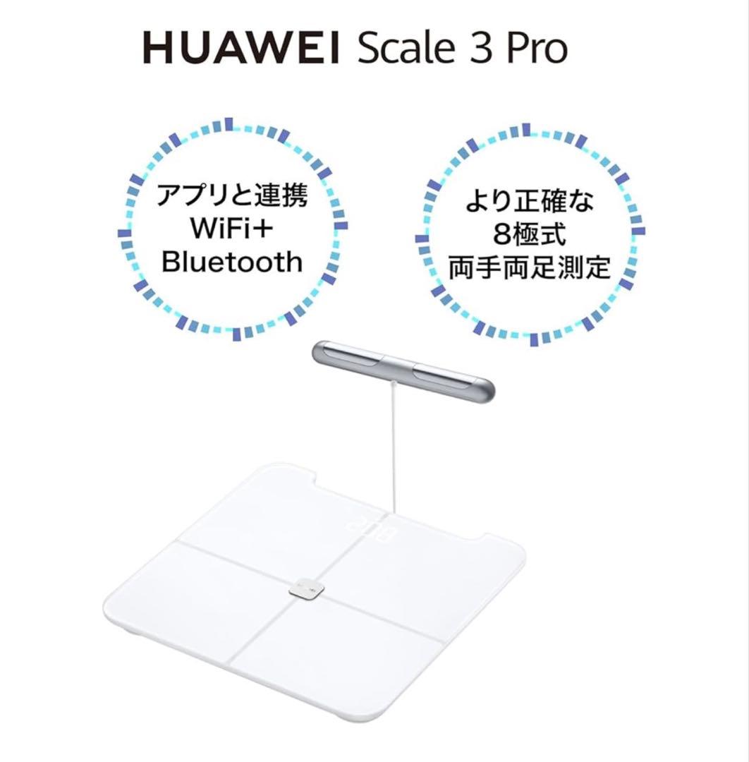 【新品未開封】HUAWEI Scale 3 Pro 体組成体重計 ファーウェイ