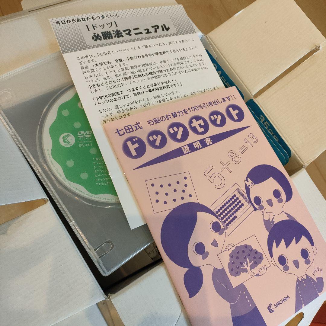 七田式　ドッツセット　欠品なし