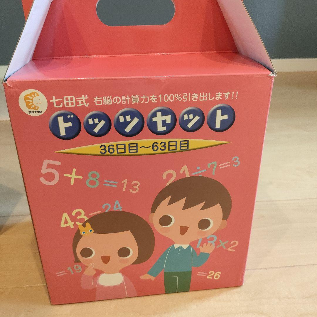 七田式　ドッツセット　欠品なし