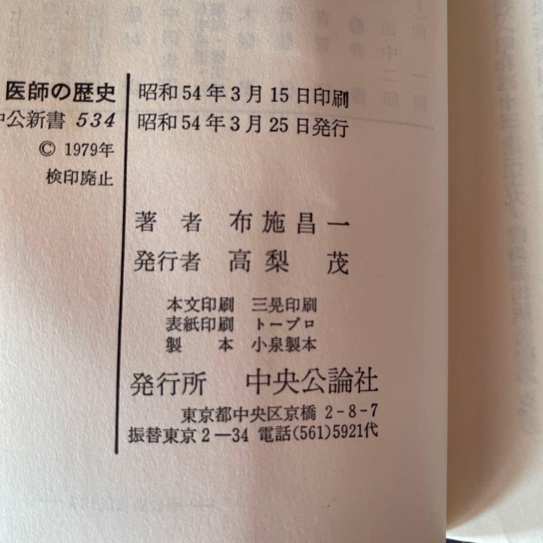 初版本　医師の歴史　中公新書