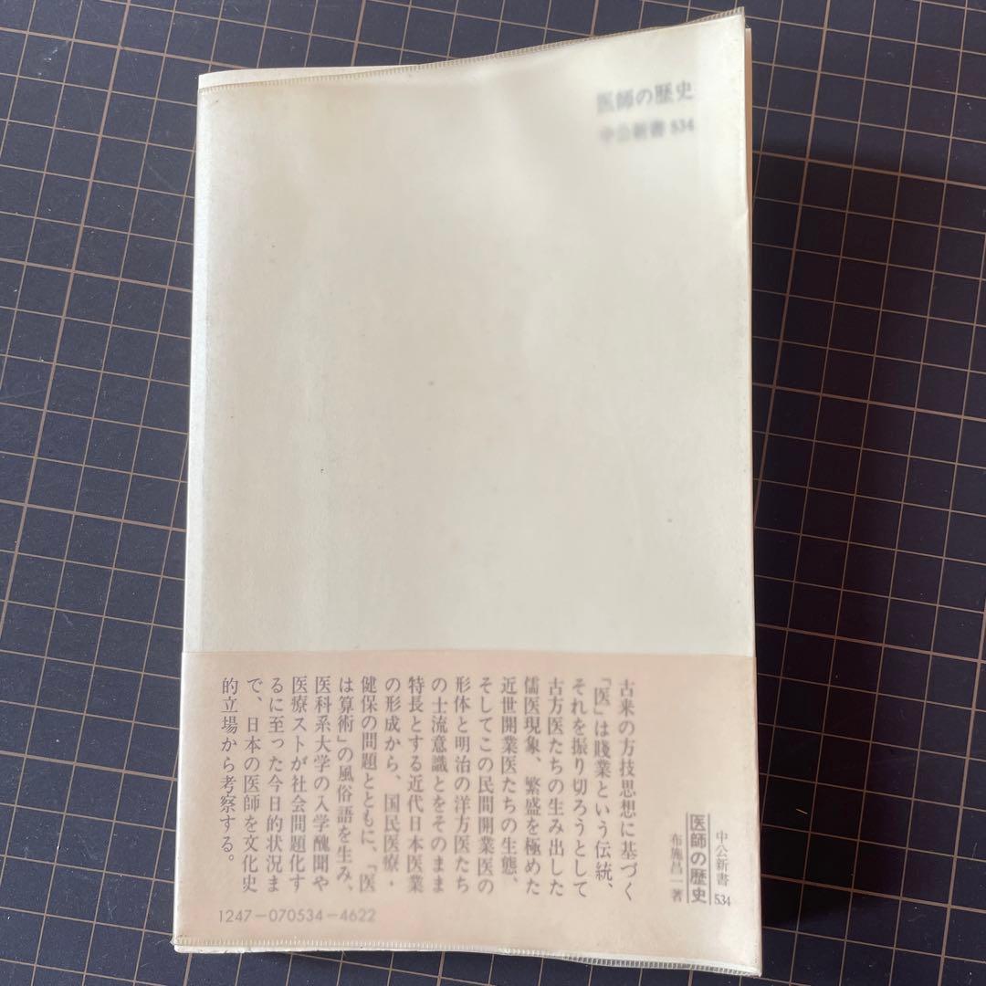 初版本　医師の歴史　中公新書
