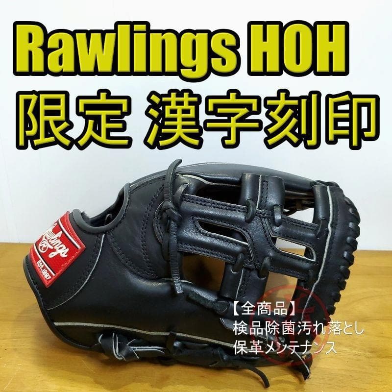 ローリングス Rawlings HOH 剛 漢字刻印 内野用 軟式グローブ