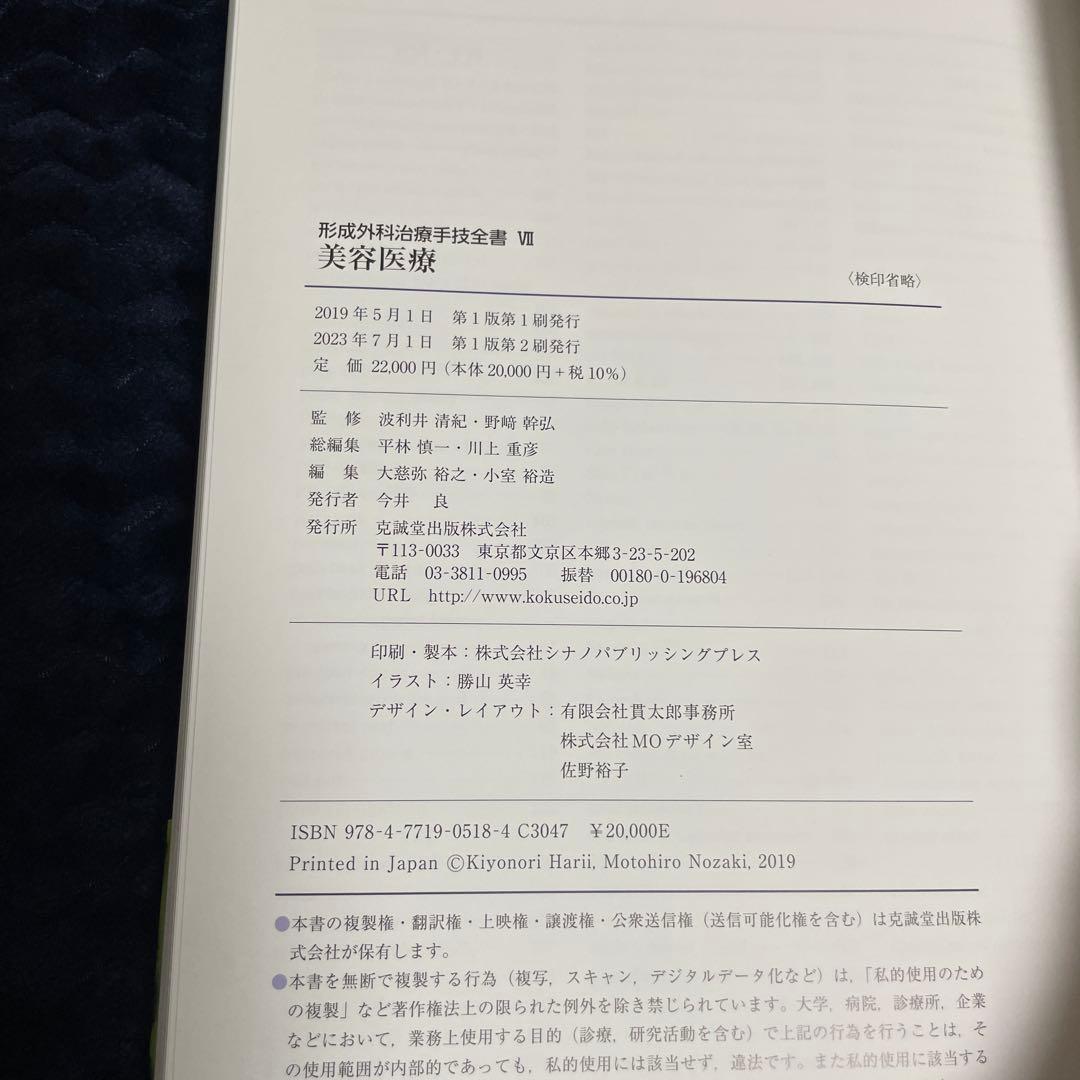 美容医療　形成外科治療手技全書Ⅶ