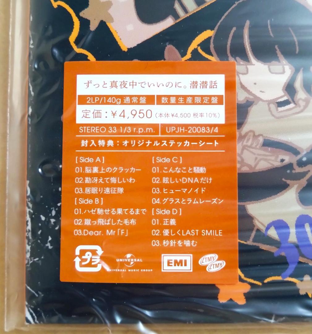 ずっと真夜中でいいのに。 潜潜話 アナログレコード 2LP 数量生産限定盤