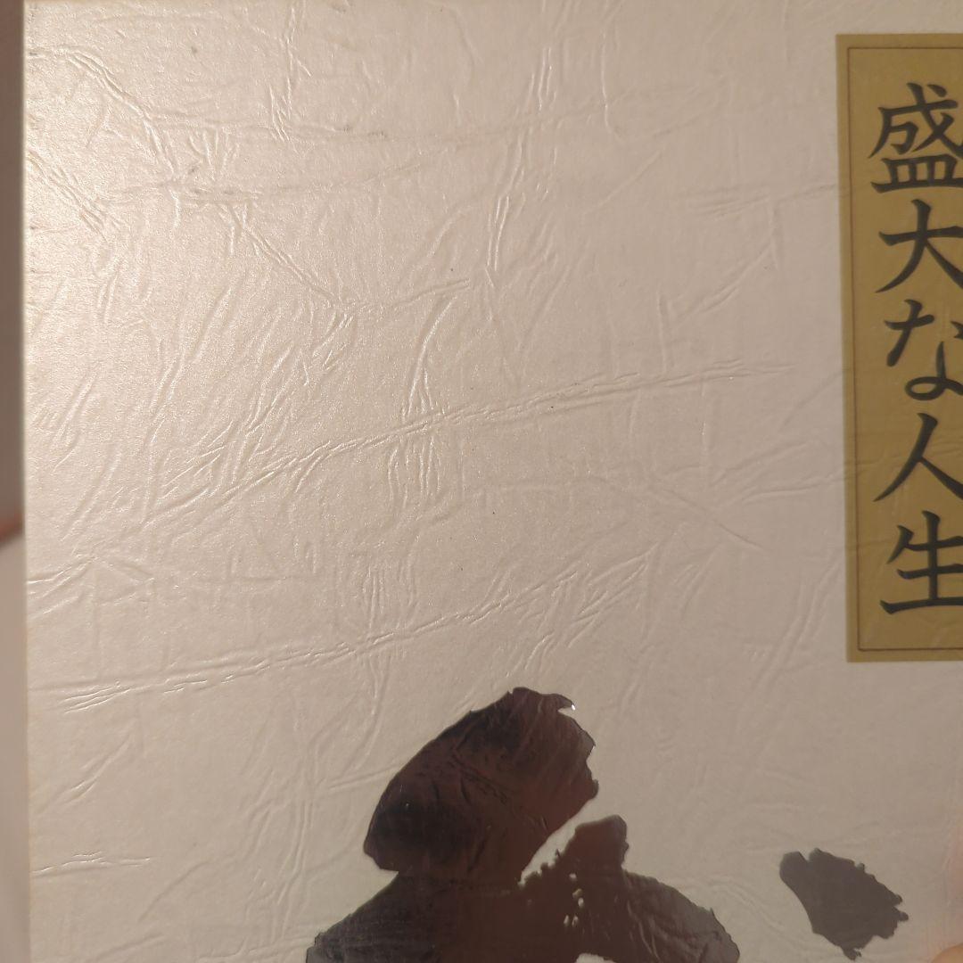 盛大な人生 中村天風