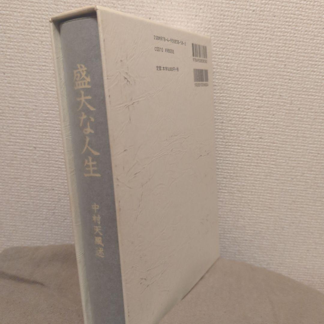 盛大な人生 中村天風