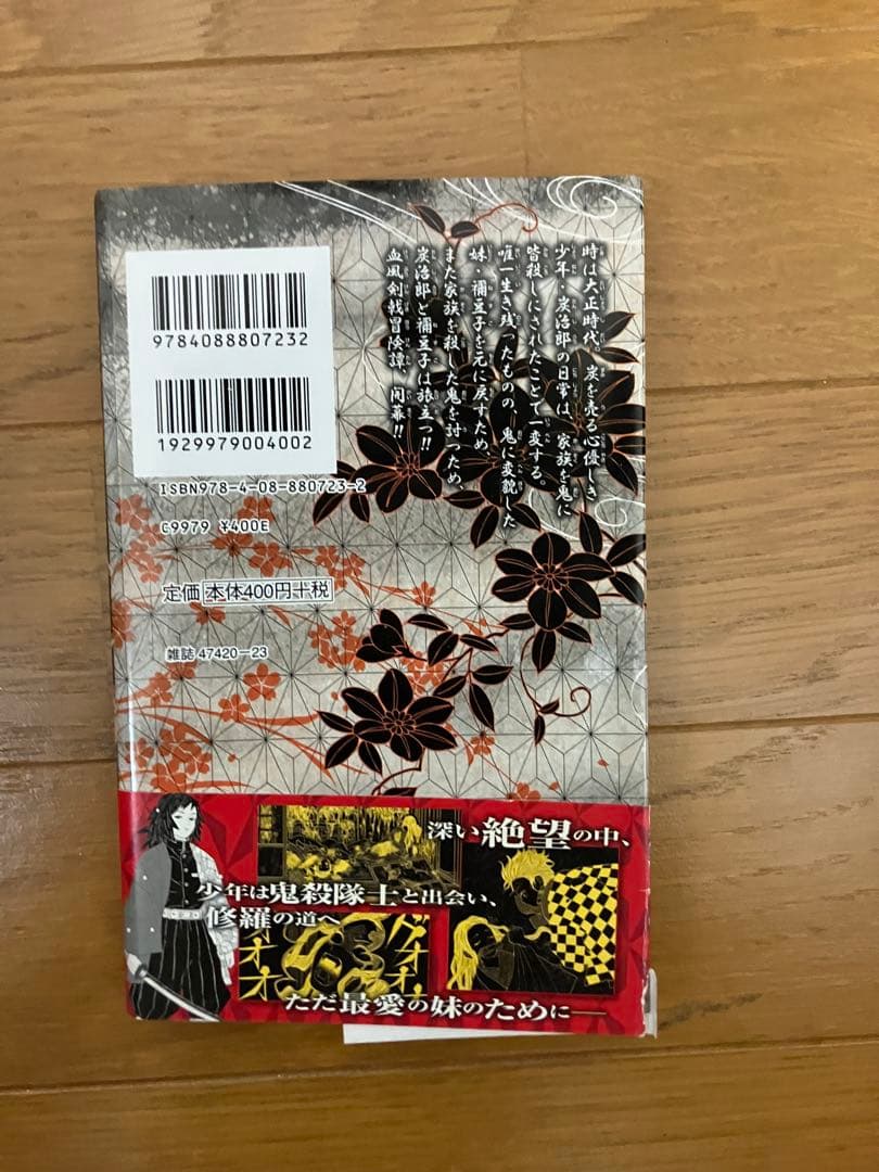 ゆ*う様 鬼滅の刃 1巻　初版　帯つき