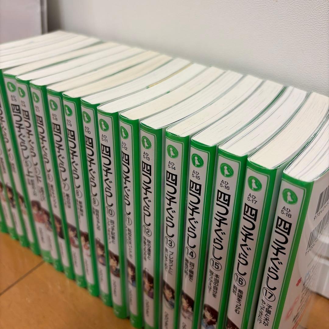 四つ子ぐらし 1〜17巻　前18冊　角川つばさ文庫 ひのひまり 佐倉おりこ