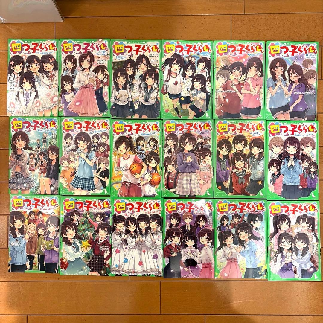 四つ子ぐらし 1〜17巻　前18冊　角川つばさ文庫 ひのひまり 佐倉おりこ