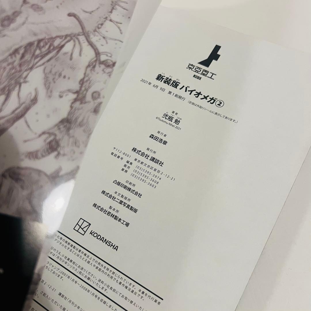 【すべて初版】新装版「アバラ」　新装版バイオメガ 2冊