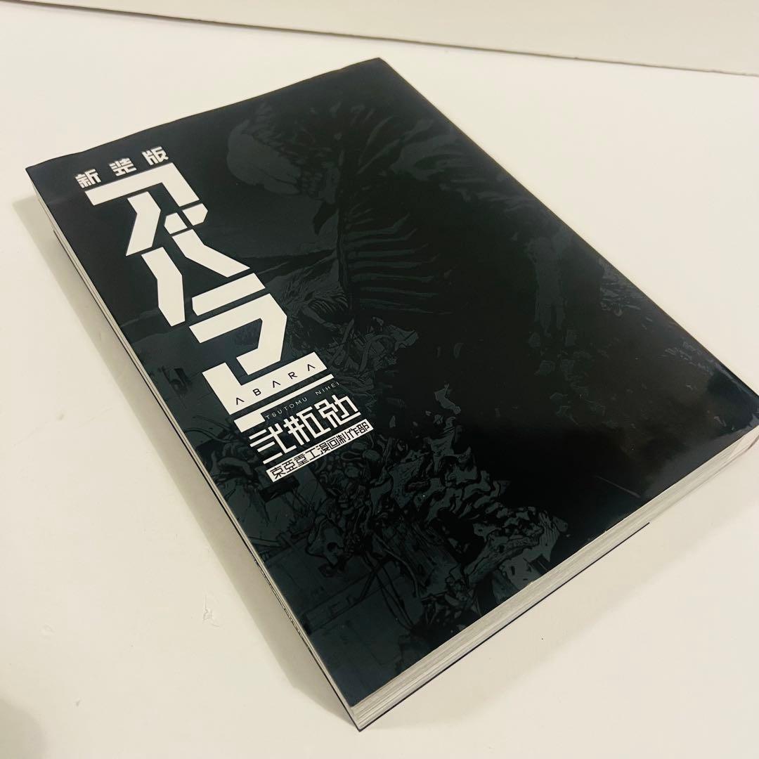 【すべて初版】新装版「アバラ」　新装版バイオメガ 2冊