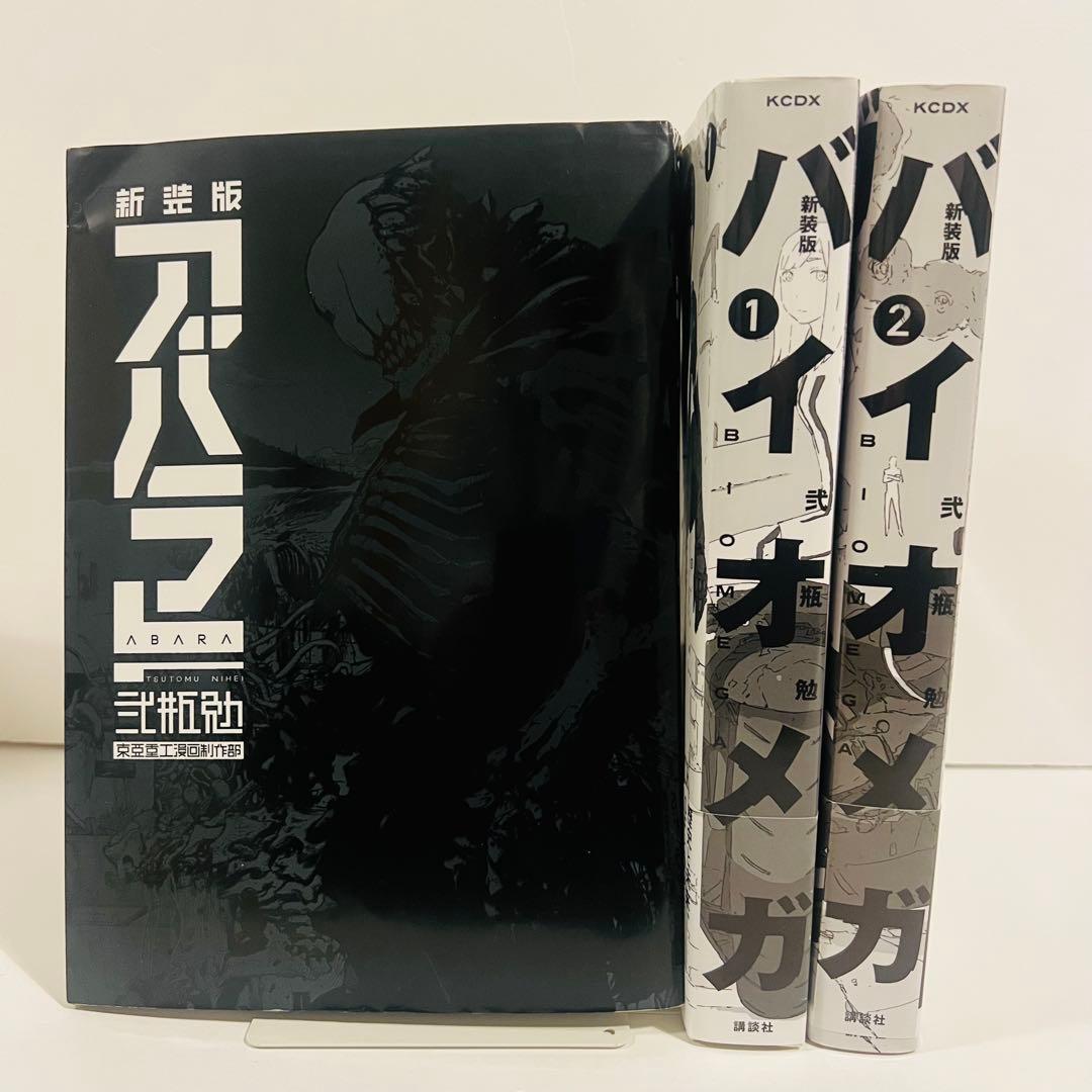 【すべて初版】新装版「アバラ」　新装版バイオメガ 2冊