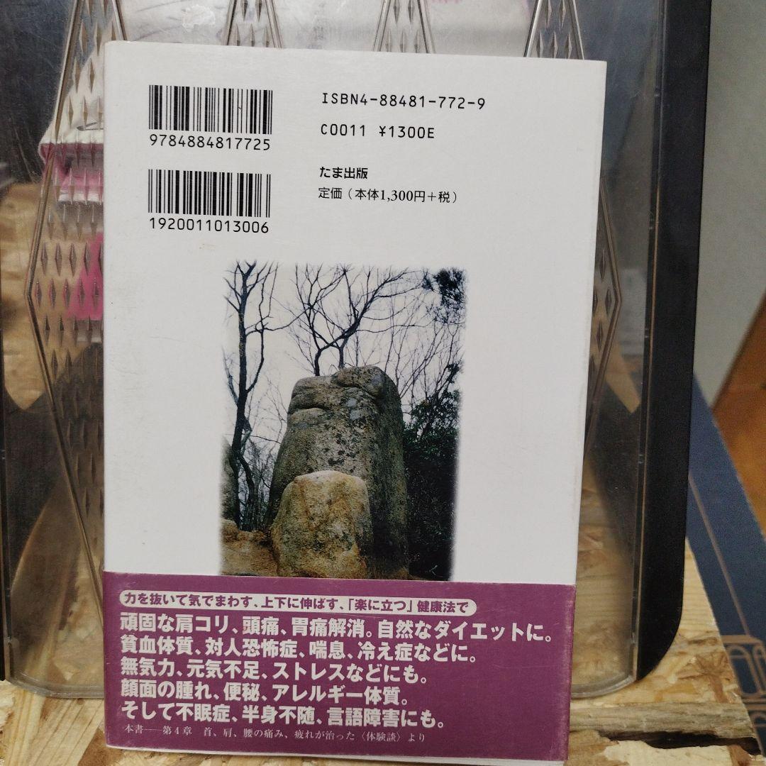 ただ「楽に立つ」本当の健康法 首、肩、腰の痛み、疲れを自分で治す