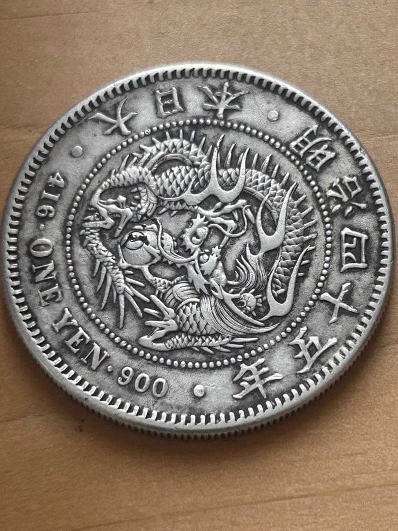 コ*ア様 一円銀貨 明治45年 古銭 コレクション