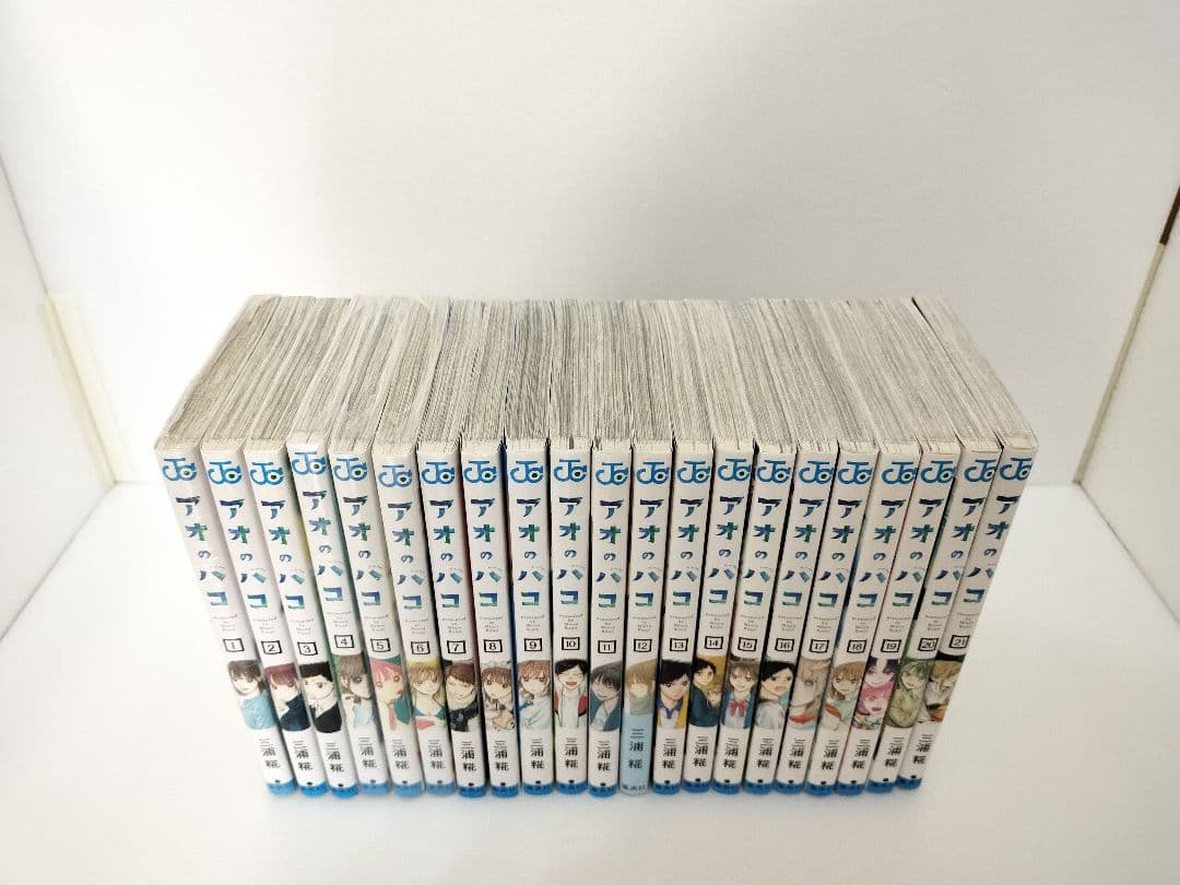 アオのハコ　21巻セット
